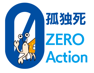 孤独死ゼロアクション
