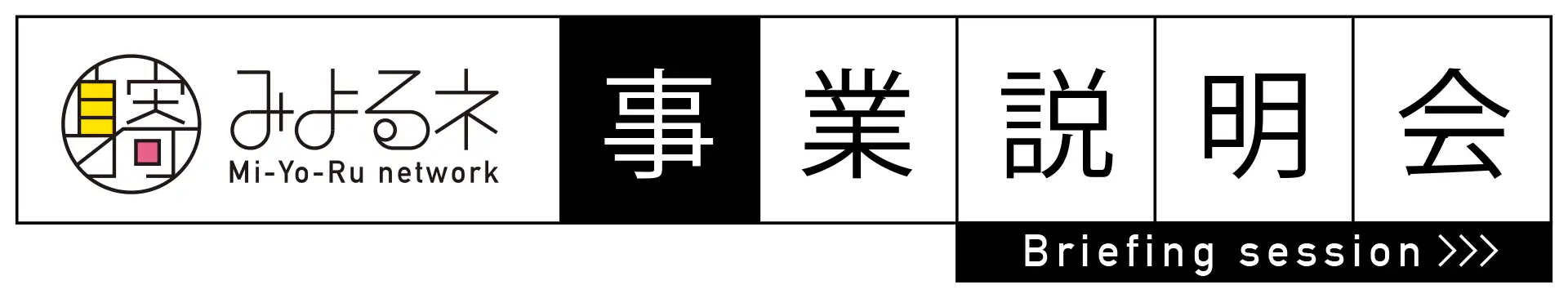みよるネットワークオンライン事業説明会バナー