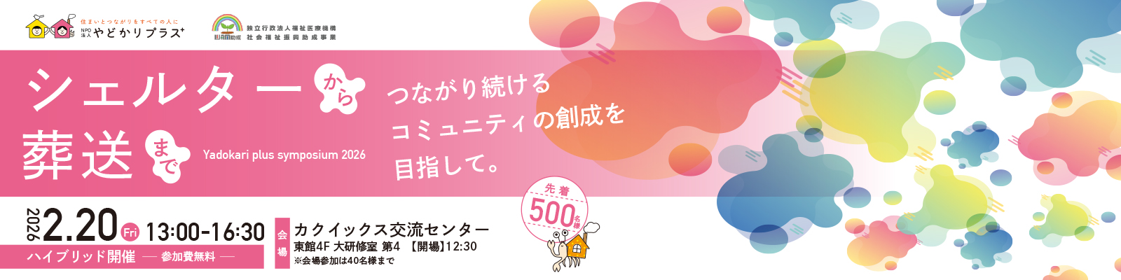 シェルターから葬送まで