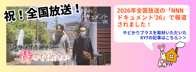 KYTやどかりプラス取材記事リンクバナー