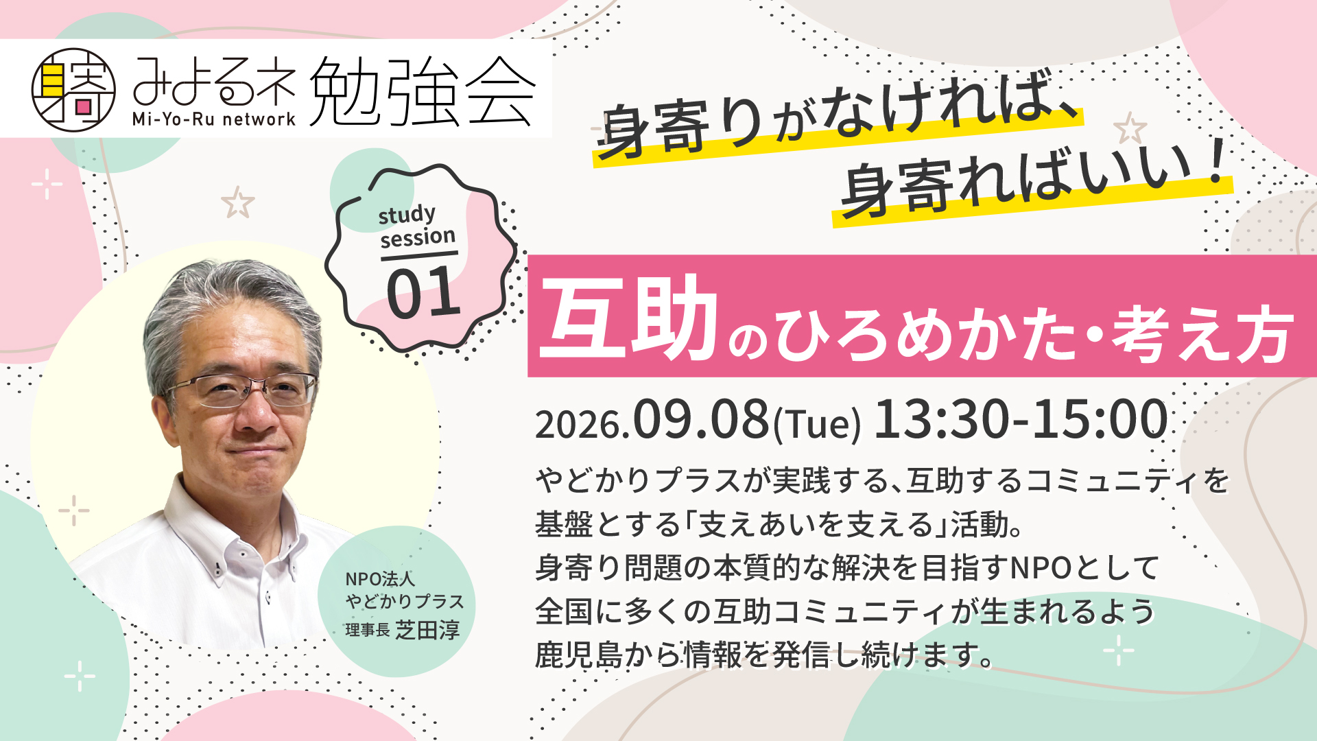 みよるネットワーク第1回勉強会バナー