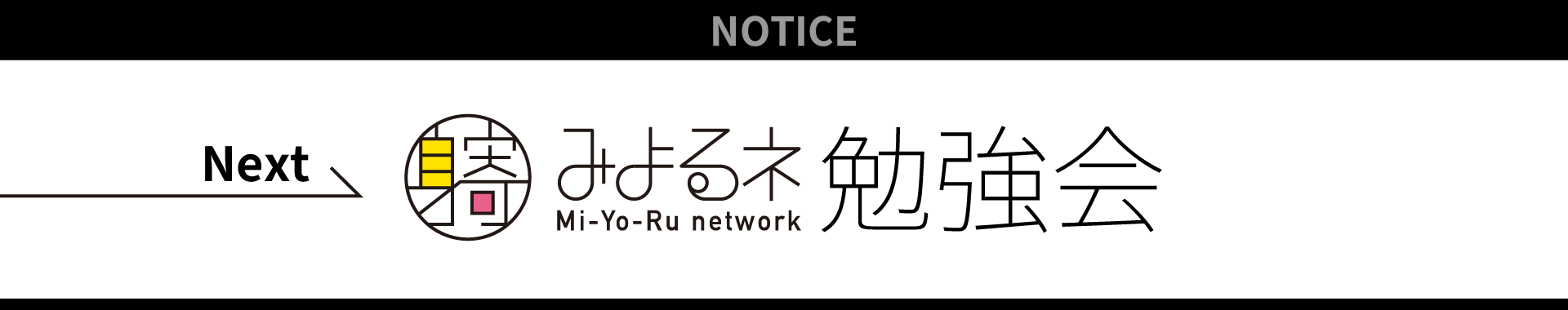 みよるネ勉強会お知らせイメージ