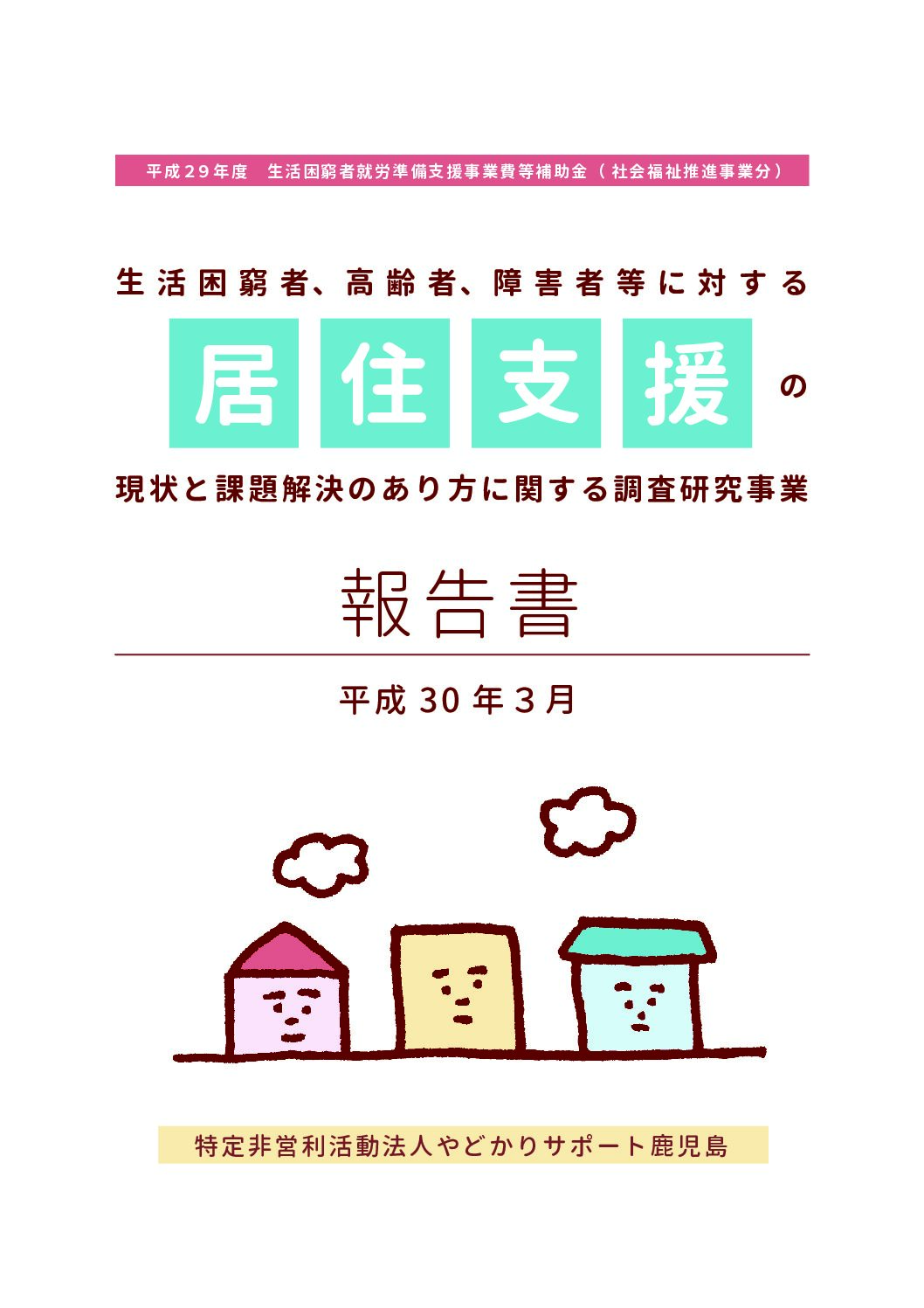 H29kyojuushien_houkokusyo