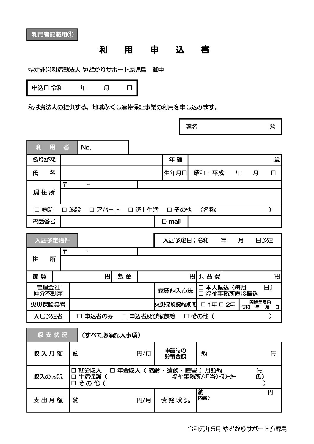新規やどかり利用申込書