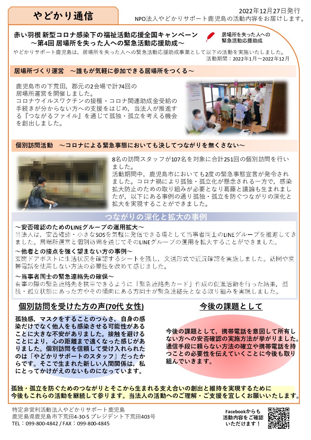 08.活動レポート_やどかりサポート鹿児島(居場所を失った人への緊急活動応援助成)2022-12-27