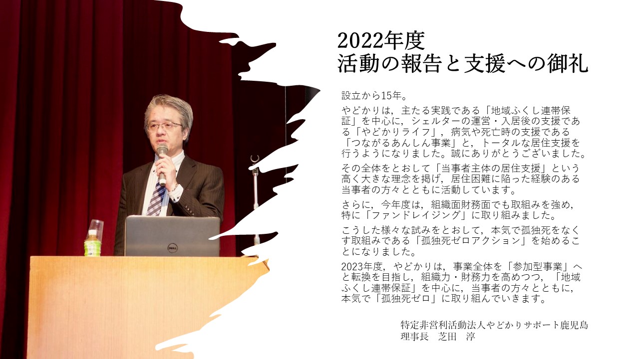 2022年度活動の報告と支援への御礼