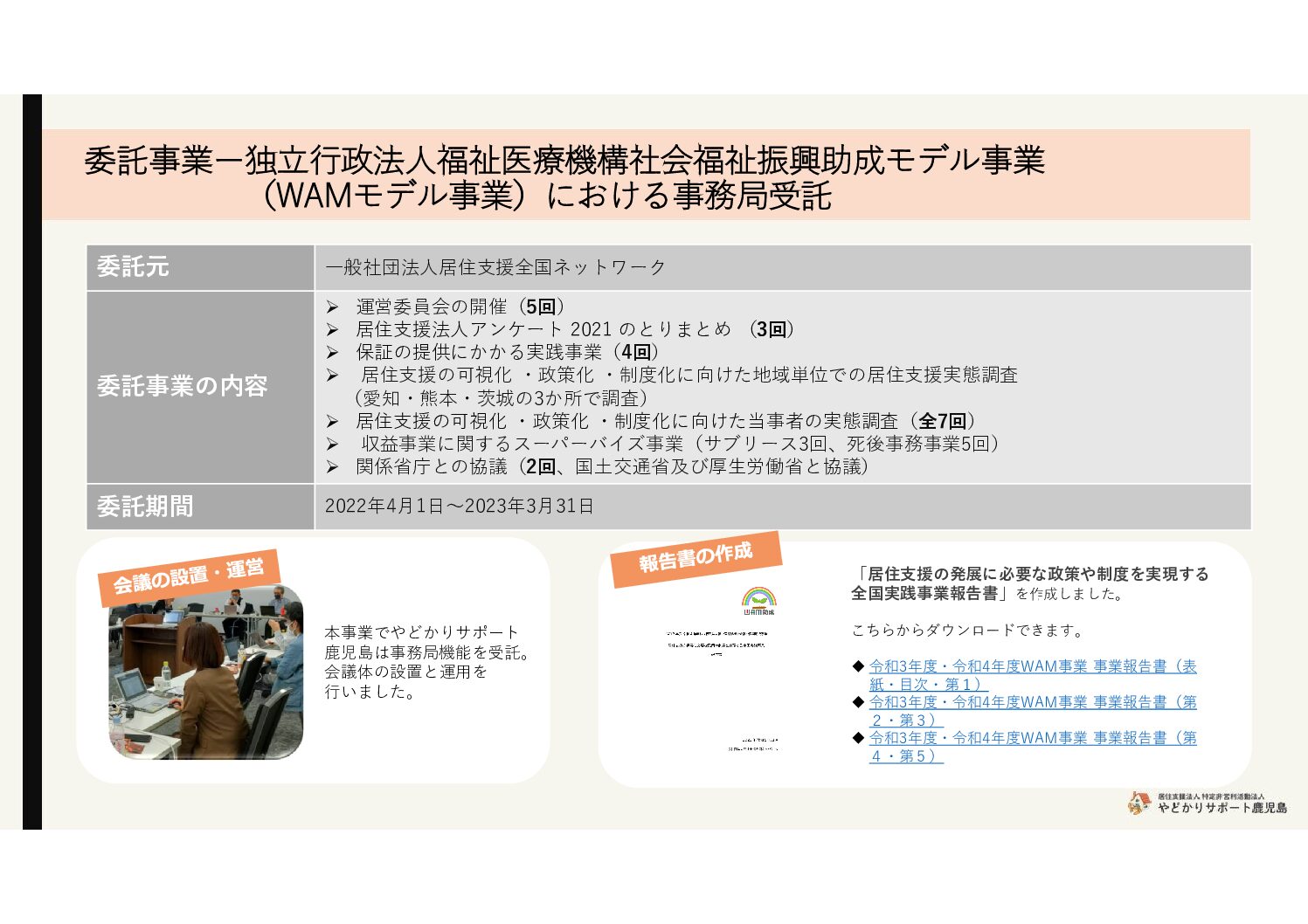2023年度総会資料_委託事業_WAMモデル事業