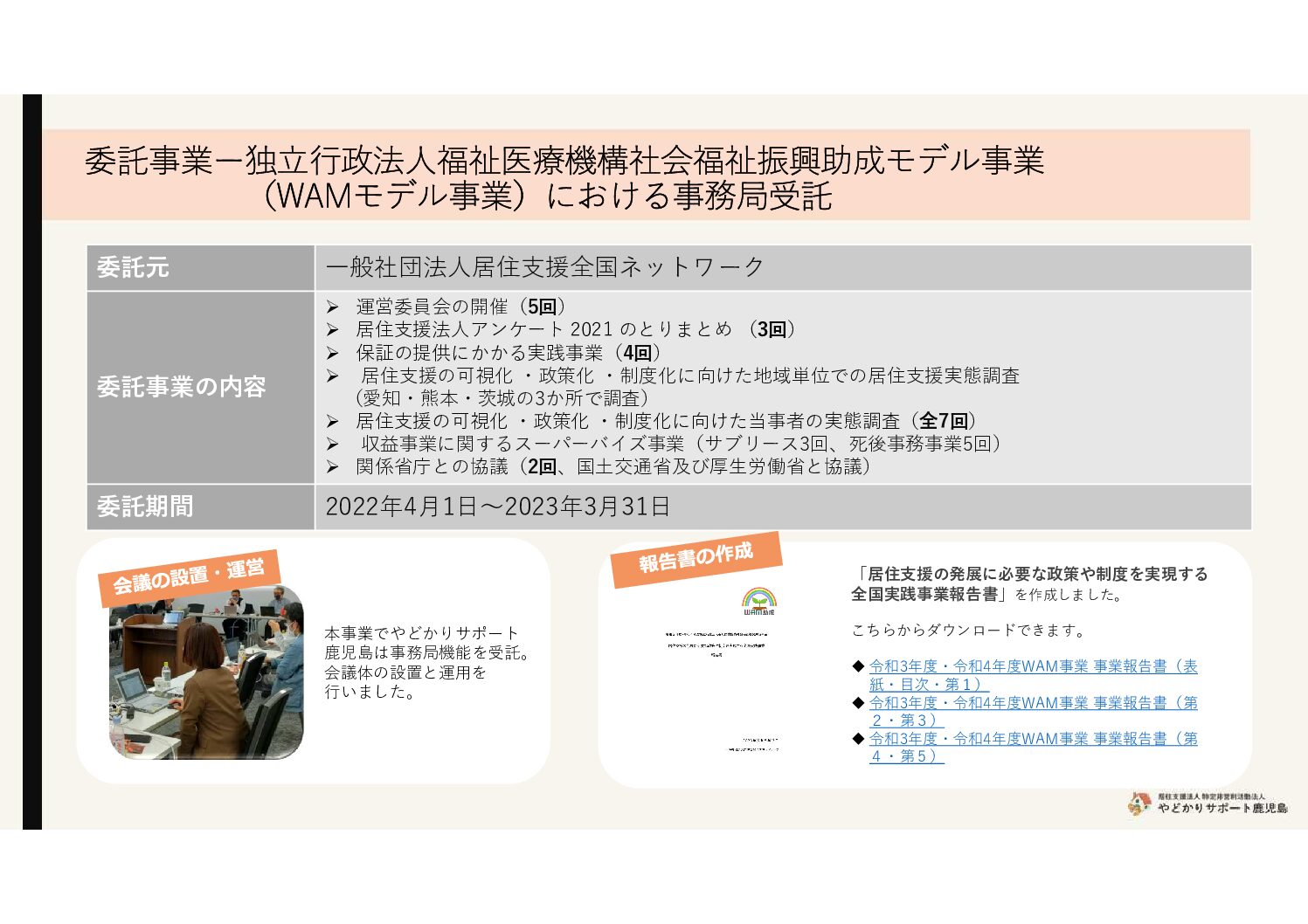 Microsoft-PowerPoint-2023年度総会資料_委託事業_独立行政法人福祉医療機構社会福祉振興助成モデル事業（WAMモデル事業）における事務局受託