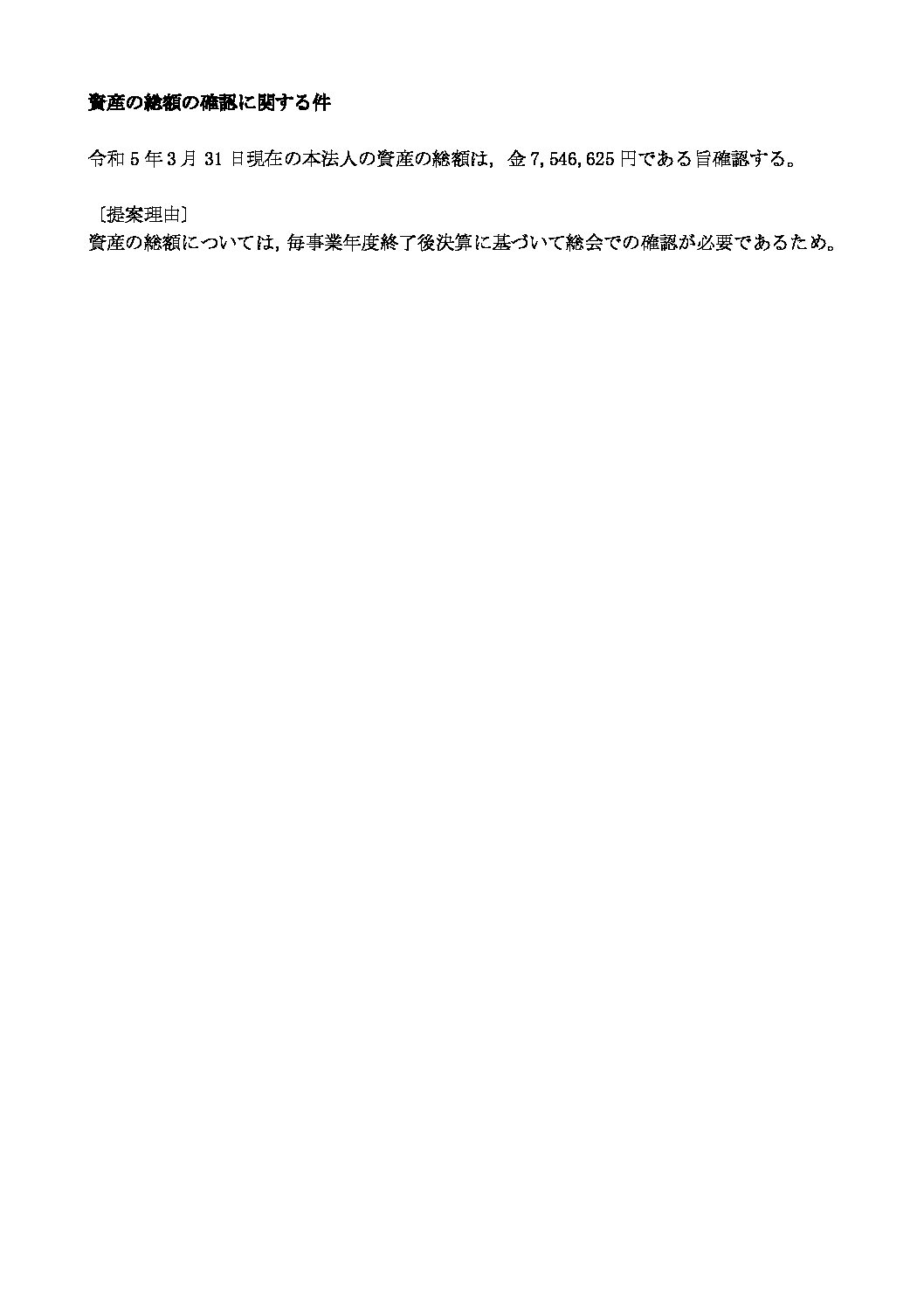 ■2023年度総会資料_資産の総額の確認に関する件