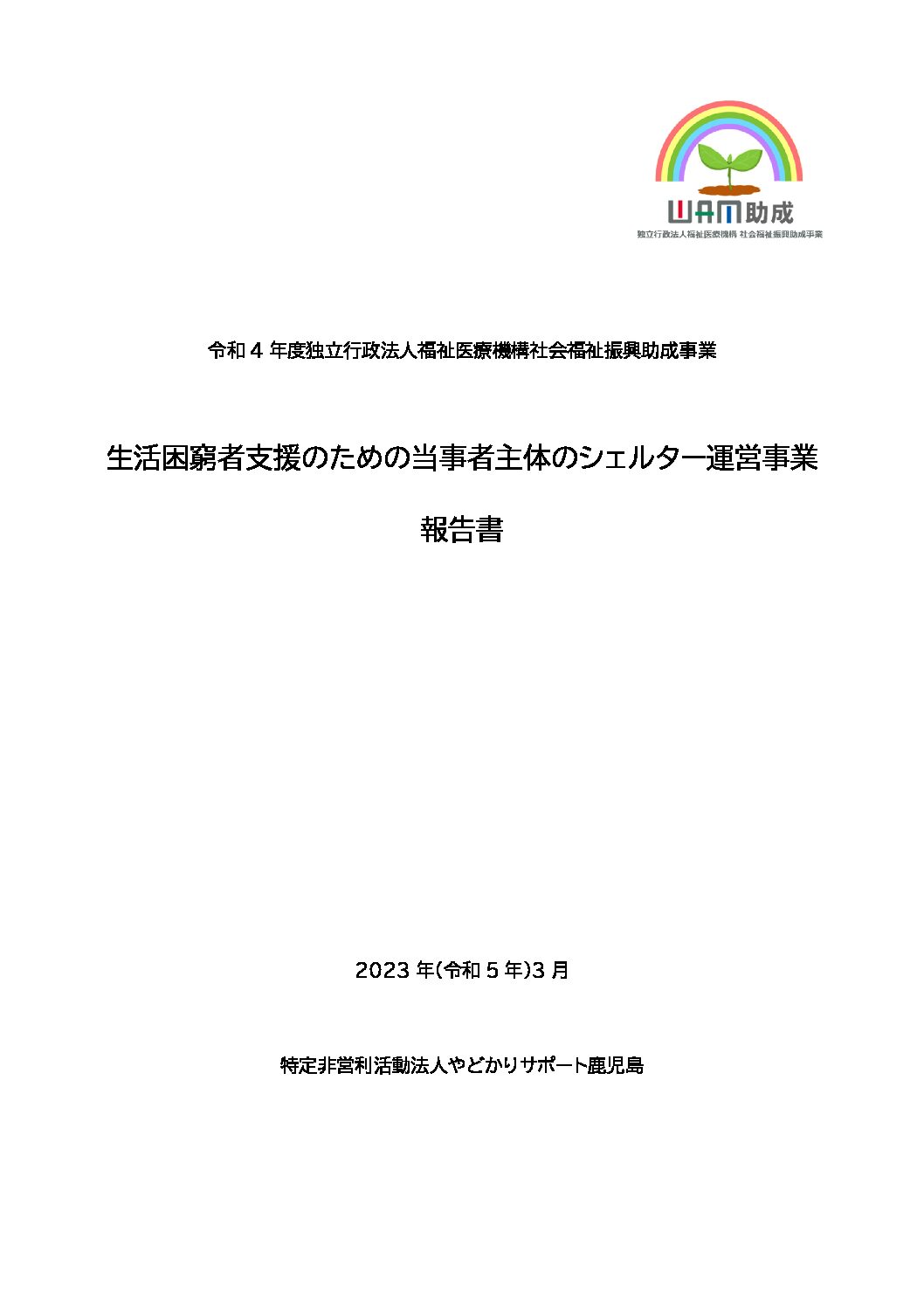 令和４年度 独立行政法人福祉医療機構 社会福祉振興助成事業_NPO法人やどかりサポート鹿児島_報告書