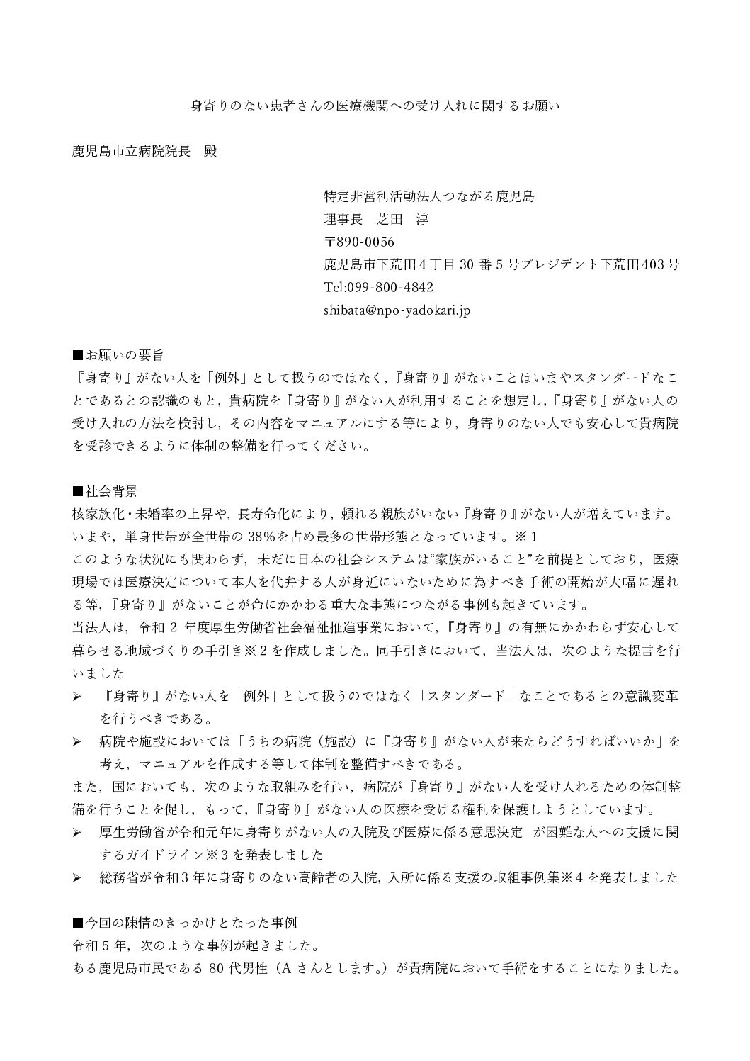 身寄りのない人の受け入れについて医療機関へのお願い