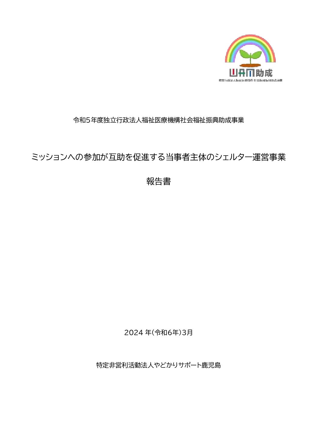 【確定】令和4年度WAM補正予算成果報告書_ミッションへの参加が互助を促進する当事者主体のシェルター運営事業_NPO法人やどかりサポート鹿児島