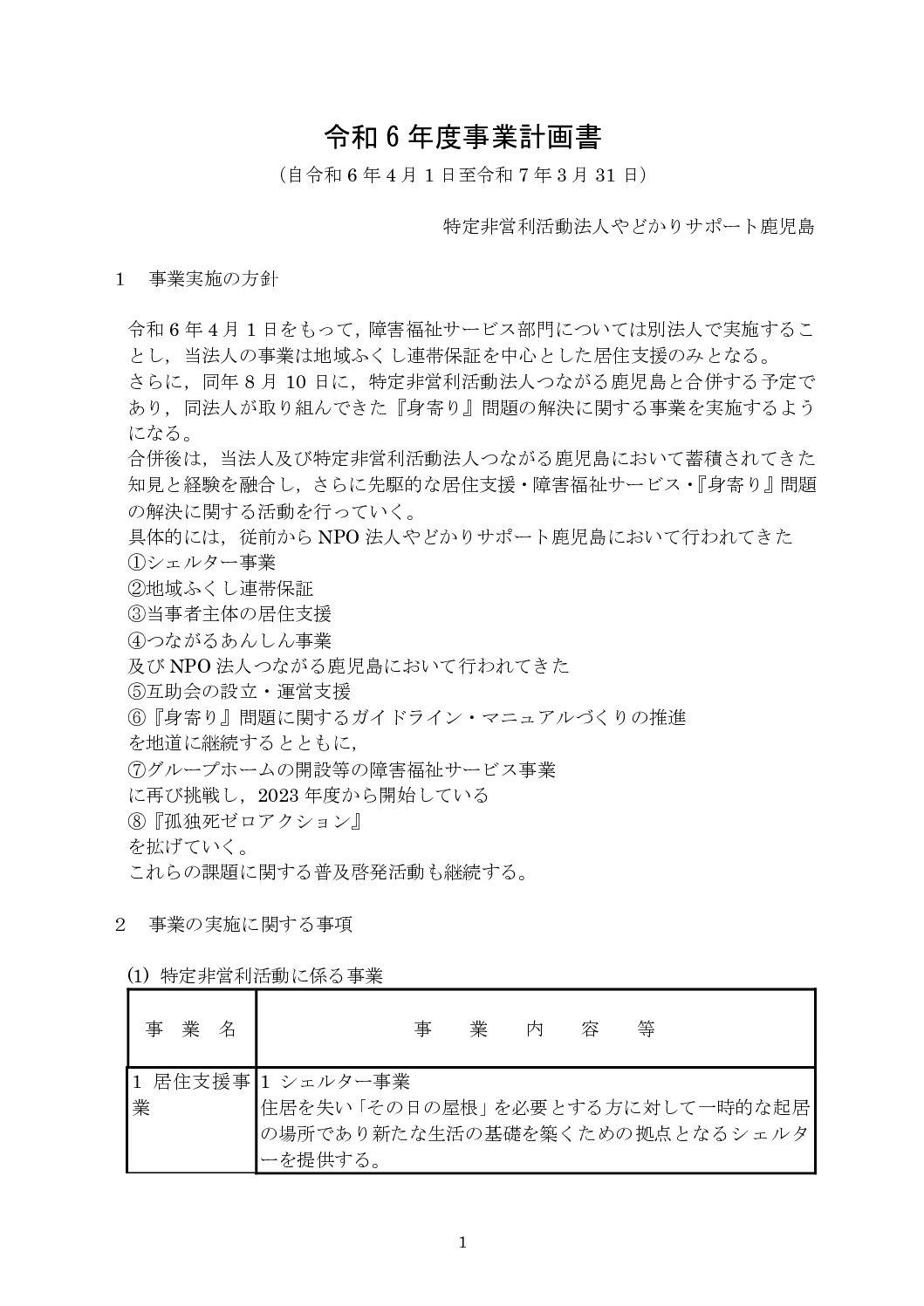 2024年度事業計画書