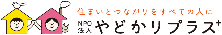 NPO法人やどかりプラス（旧：やどかりサポート鹿児島）