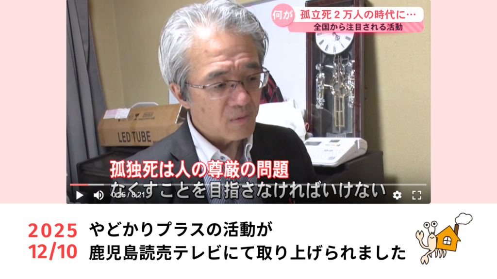 やどかりプラス居住支援報道サムネイル